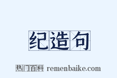 纪造句是什么意思的图片